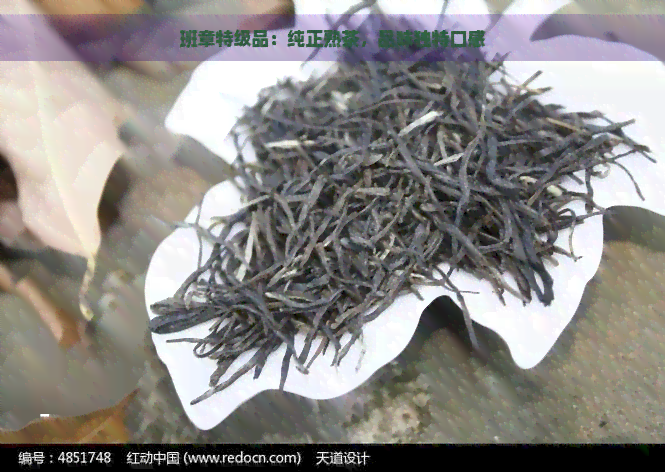 班章特级品：纯正熟茶，品味独特口感