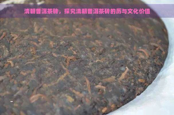 清朝普洱茶砖，探究清朝普洱茶砖的历与文化价值