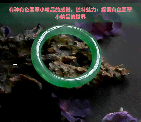 有种有色翡翠小精品的感觉，独特魅力：探索有色翡翠小精品的世界