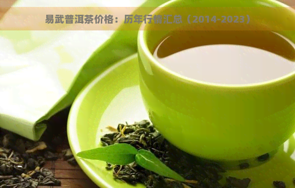 易武普洱茶价格：历年行情汇总（2014-2023）