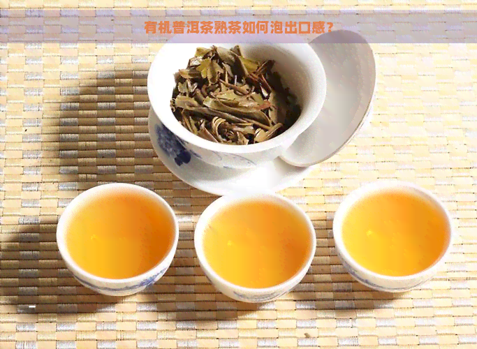 有机普洱茶熟茶如何泡出口感？