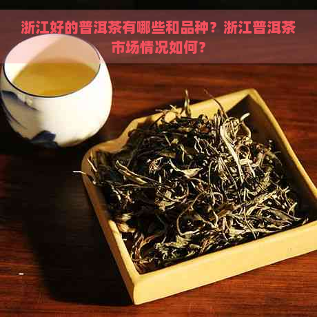 浙江好的普洱茶有哪些和品种？浙江普洱茶市场情况如何？