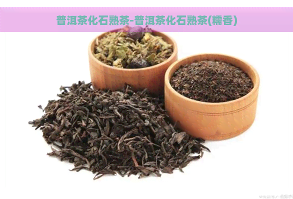 普洱茶化石熟茶-普洱茶化石熟茶(糯香)