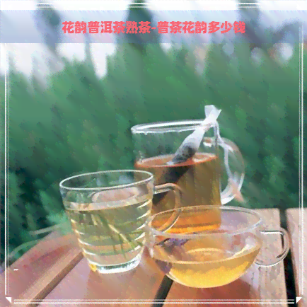 花韵普洱茶熟茶-普茶花韵多少钱