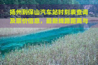 扬州到保山汽车站时刻表查询及票价信息，最新线路距离与航班价格一览