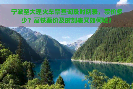 宁波至大理火车票查询及时刻表，票价多少？高铁票价及时刻表又如何呢？