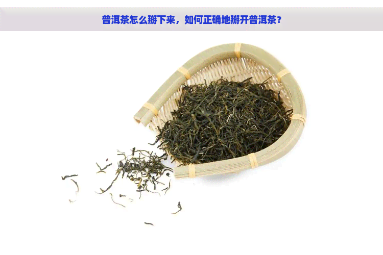 普洱茶怎么掰下来，如何正确地掰开普洱茶？