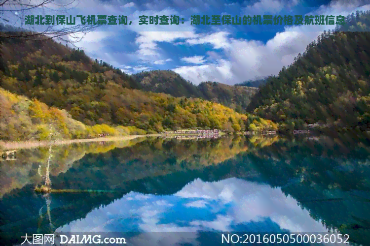 湖北到保山飞机票查询，实时查询：湖北至保山的机票价格及航班信息