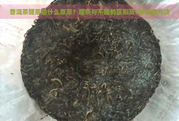 普洱茶醒茶是什么意思？醒茶与不醒的区别及3种醒茶方法