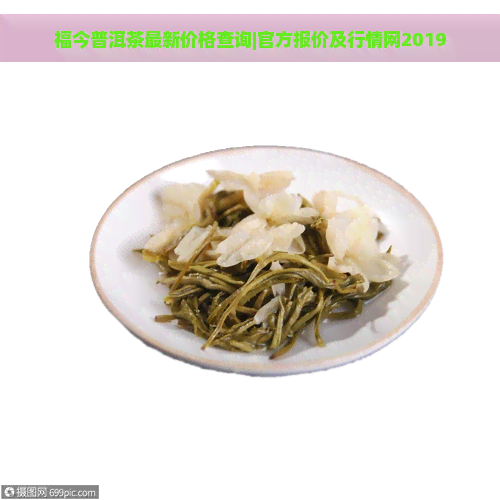 福今普洱茶最新价格查询|官方报价及行情网2019