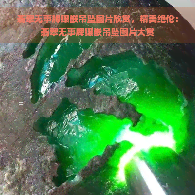 翡翠无事牌镶嵌吊坠图片欣赏，精美绝伦：翡翠无事牌镶嵌吊坠图片大赏