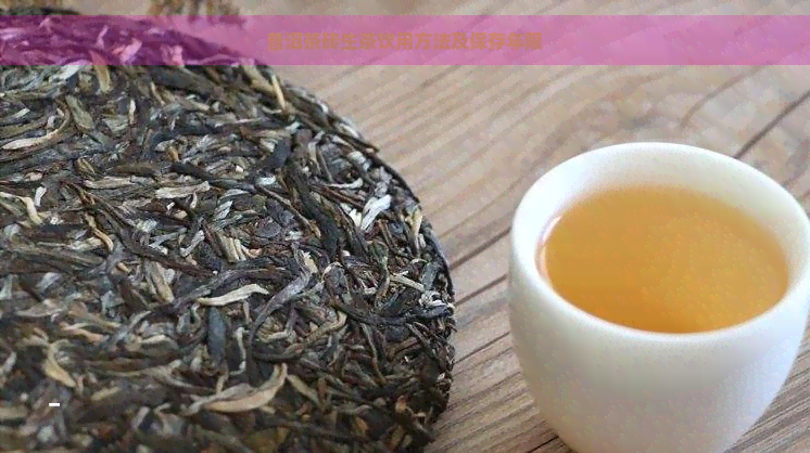 普洱茶砖生茶饮用方法及保存年限