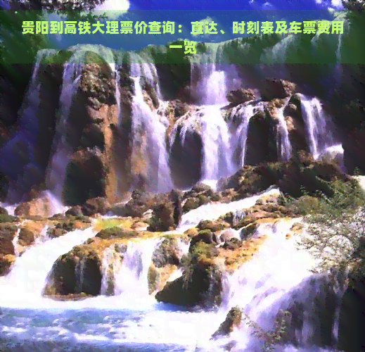 贵阳到高铁大理票价查询：直达、时刻表及车票费用一览