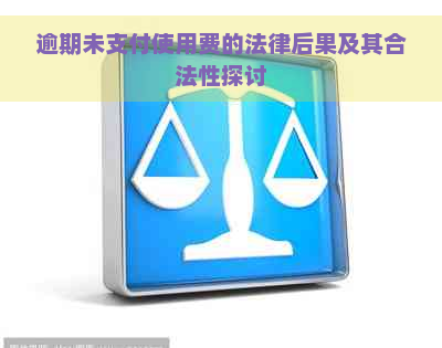 逾期未支付使用费的法律后果及其合法性探讨