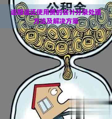 逾期返还使用费的会计分录处理方法及解决方案