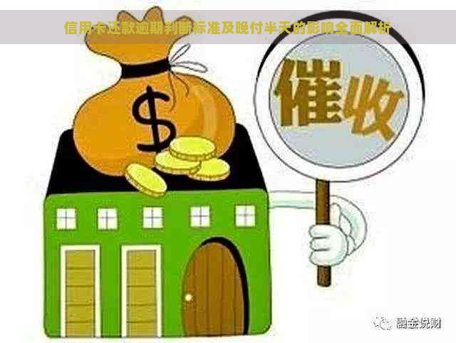 信用卡还款逾期判断标准及晚付半天的影响全面解析