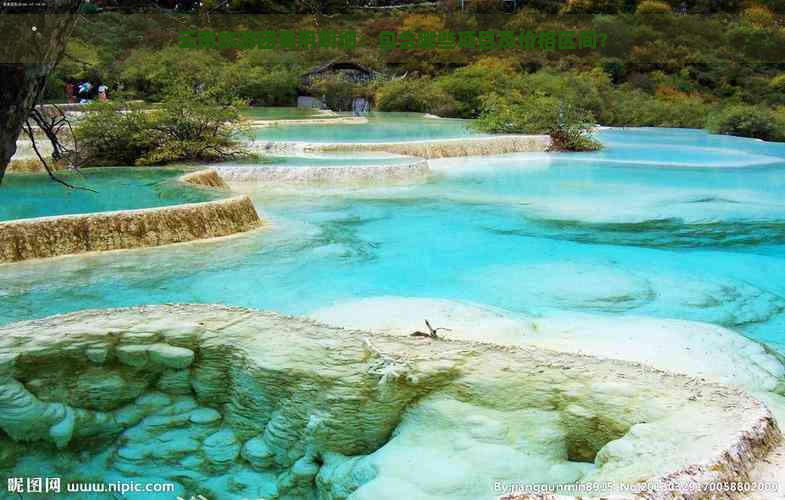 云南旅游团费用明细：包含哪些项目及价格区间？