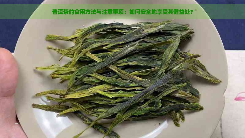 普洱茶的食用方法与注意事项：如何安全地享受其健益处？