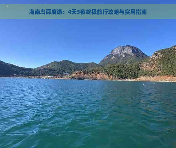 海南岛深度游：4天3夜终极旅行攻略与实用指南