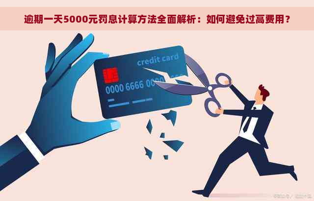 逾期一天5000元罚息计算方法全面解析：如何避免过高费用？