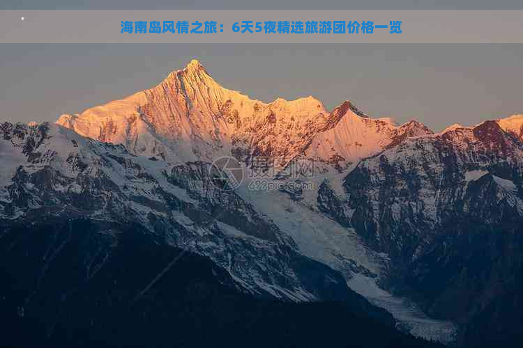 海南岛风情之旅：6天5夜精选旅游团价格一览