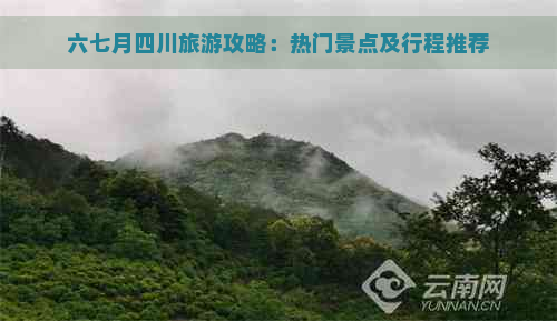 六七月四川旅游攻略：热门景点及行程推荐