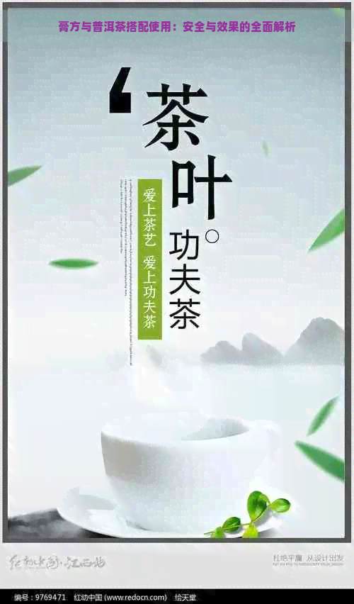 膏方与普洱茶搭配使用：安全与效果的全面解析