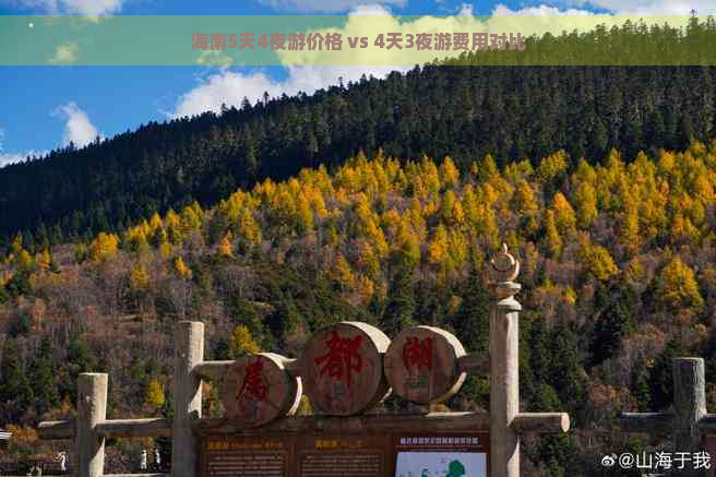 海南5天4夜游价格 vs 4天3夜游费用对比