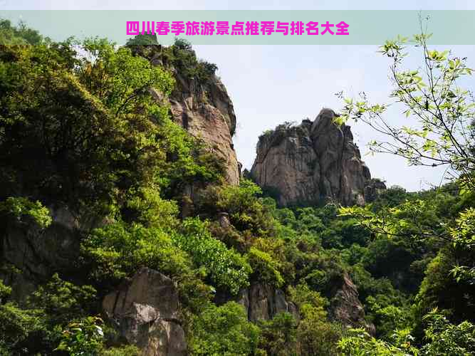 四川春季旅游景点推荐与排名大全