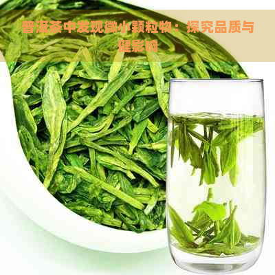 普洱茶中发现微小颗粒物：探究品质与健影响