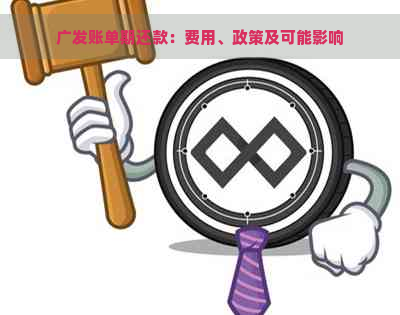 广发账单期还款：费用、政策及可能影响