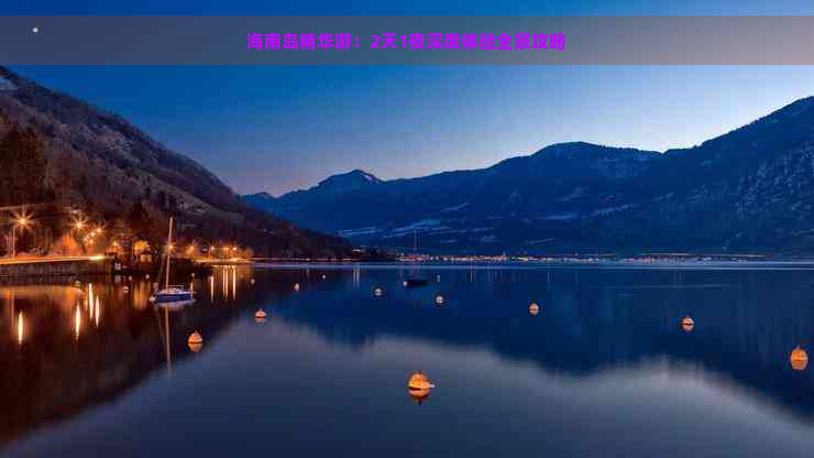 海南岛精华游：2天1夜深度体验全景攻略