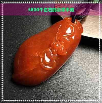 5000千左右的翡翠手镯