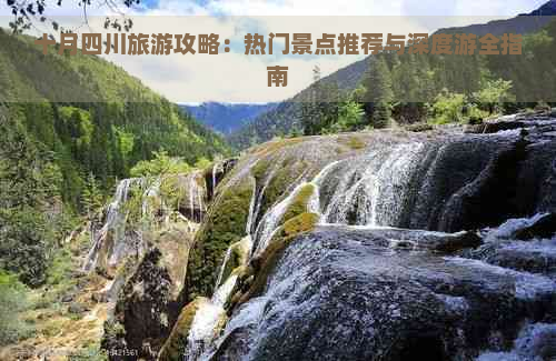 十月四川旅游攻略：热门景点推荐与深度游全指南