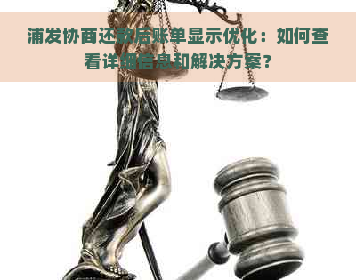 浦发协商还款后账单显示优化：如何查看详细信息和解决方案？