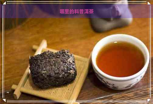 哪里的料普洱茶