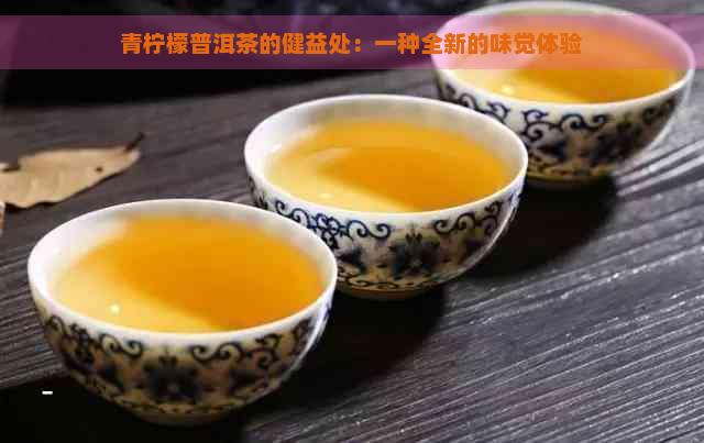 青柠檬普洱茶的健益处：一种全新的味觉体验