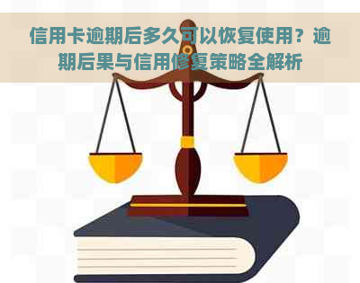 信用卡逾期后多久可以恢复使用？逾期后果与信用修复策略全解析