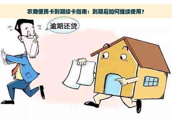 农商便民卡到期续卡指南：到期后如何继续使用？