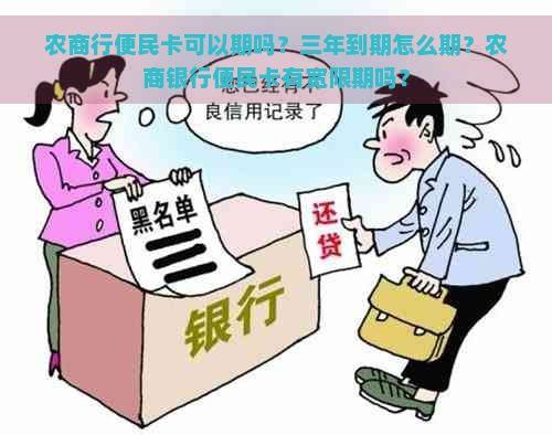 农商行便民卡可以期吗？三年到期怎么期？农商银行便民卡有宽限期吗？