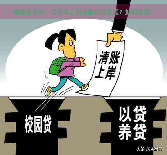 逾期后还款，是否可以只还更低还款额？如何处理？