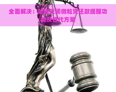 全面解决：如何关闭微粒贷还款提醒功能及替代方案