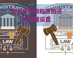 怎么关闭微粒贷的还款提醒设置