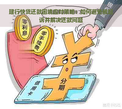 建行快贷还款困境应对策略：如何避免被起诉并解决还款问题