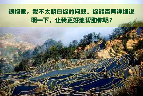 很抱歉，我不太明白你的问题。你能否再详细说明一下，让我更好地帮助你呢？