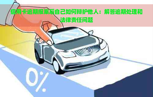 信用卡逾期报案后自己如何辩护他人：解答逾期处理和法律责任问题