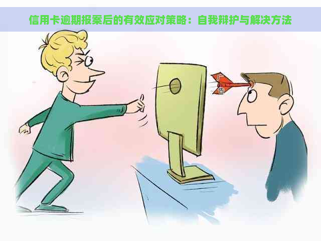 信用卡逾期报案后的有效应对策略：自我辩护与解决方法