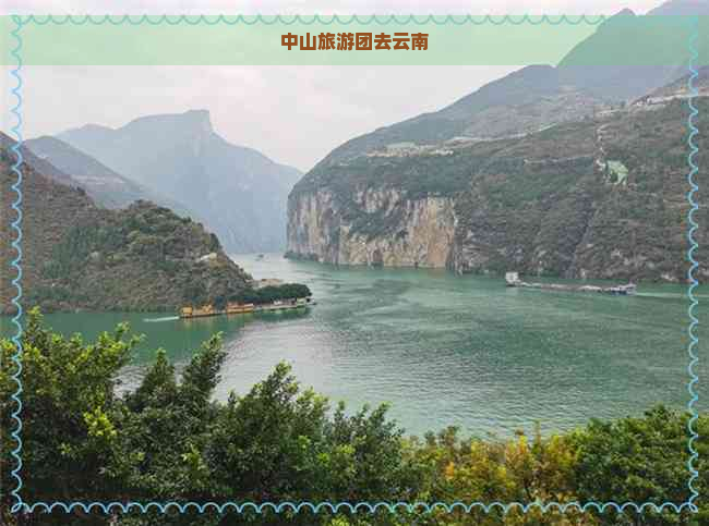 中山旅游团去云南