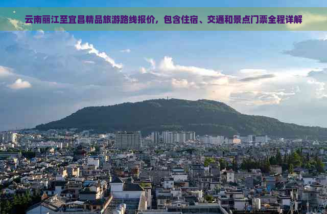 云南丽江至宜昌精品旅游路线报价，包含住宿、交通和景点门票全程详解