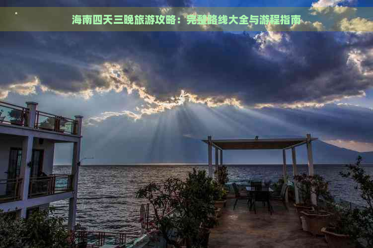 海南四天三晚旅游攻略：完整路线大全与游程指南